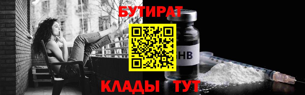 Бутират бутик Орск