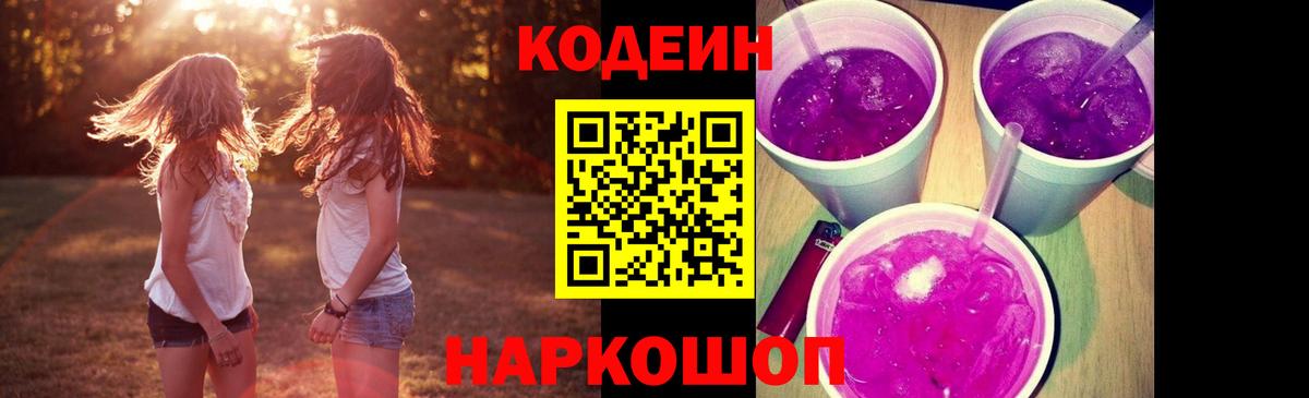 Codein напиток Lean (лин) Орск